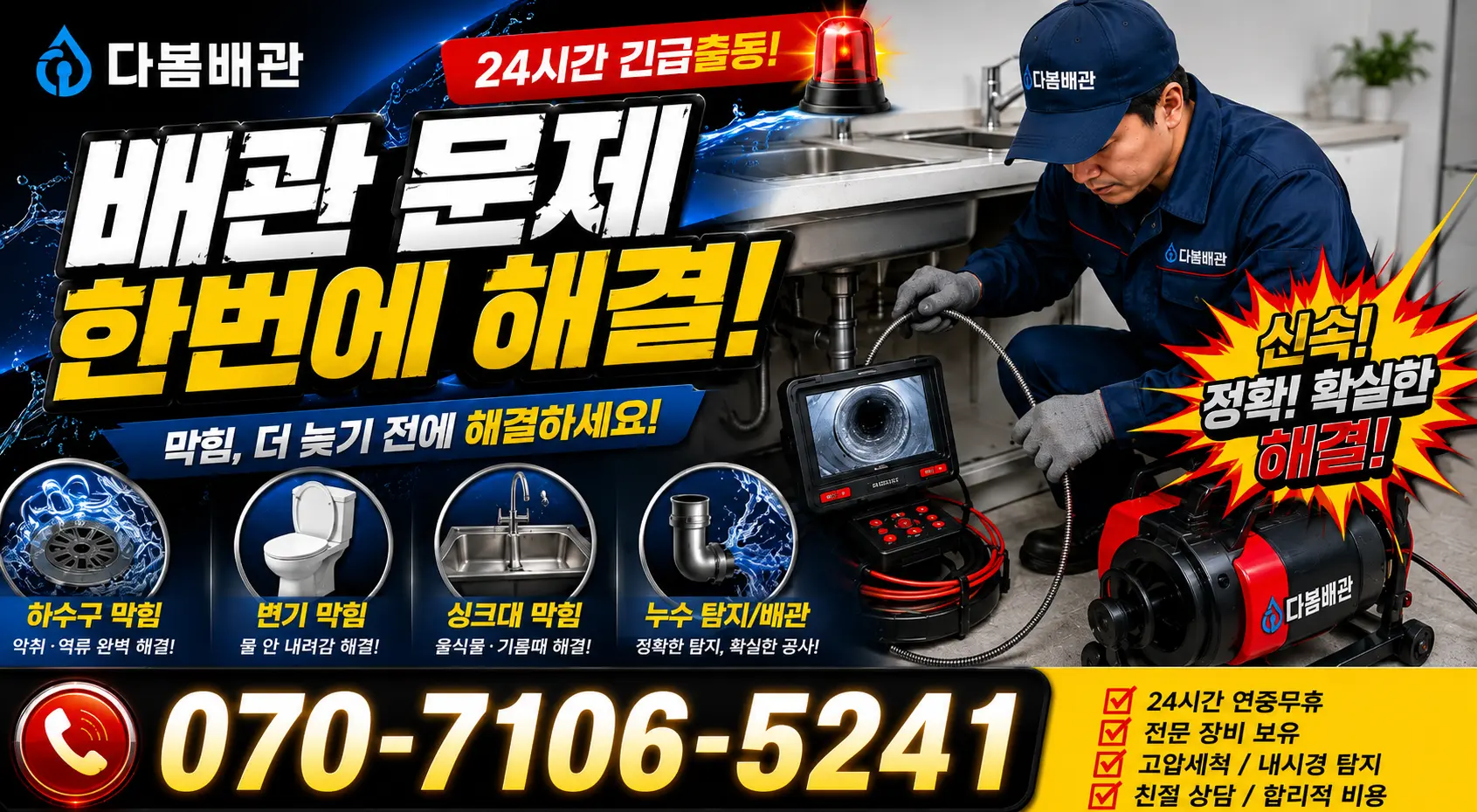 전남광주 보성군 회천면 시장길 싱크대배관교체 24시간 긴급출동 상담 안내